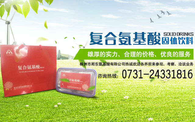 株洲市湘东氨基酸有限公司