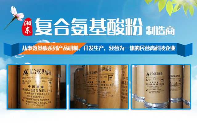 株洲市湘东氨基酸有限公司